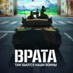 Обложка аниме Врата: Там бьются наши воины